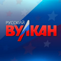 Русский Вулкан