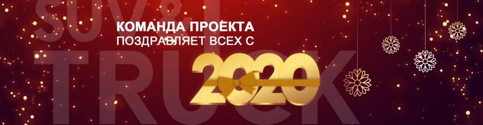 С Новым годом 2020!