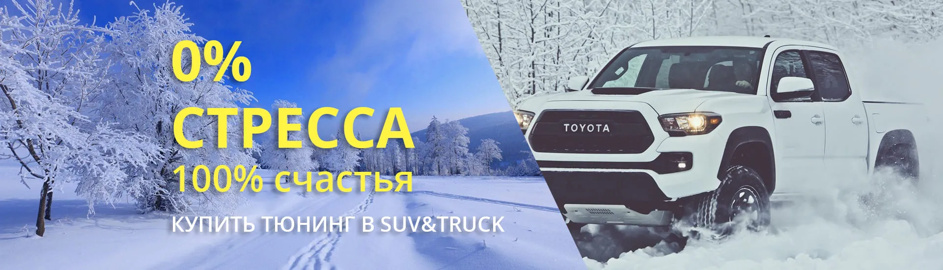 Зима с SUV&TRUCK