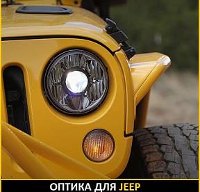 ОПТИКА ДЛЯ JEEP