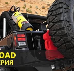 Серия OFF ROAD