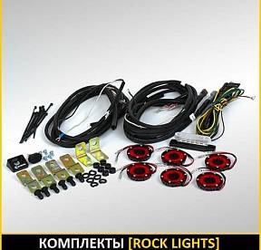 КОМПЛЕКТЫ ROCK LIGHTS