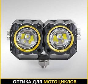 СВЕТ ДЛЯ МОТОЦИКЛОВ