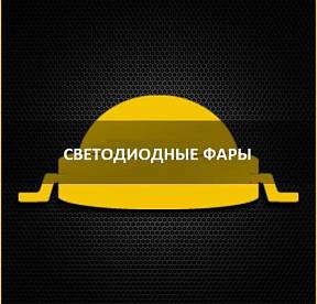 СВЕТОДИОДНЫЕ