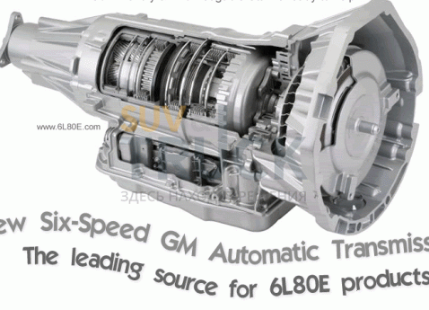 Новая АКПП GM 6L80